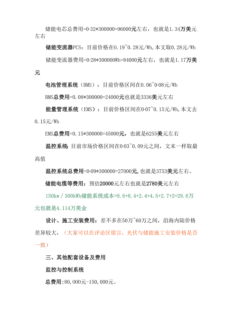 1MW光伏+储能项目成本造价收益明细解析.docx_第3页