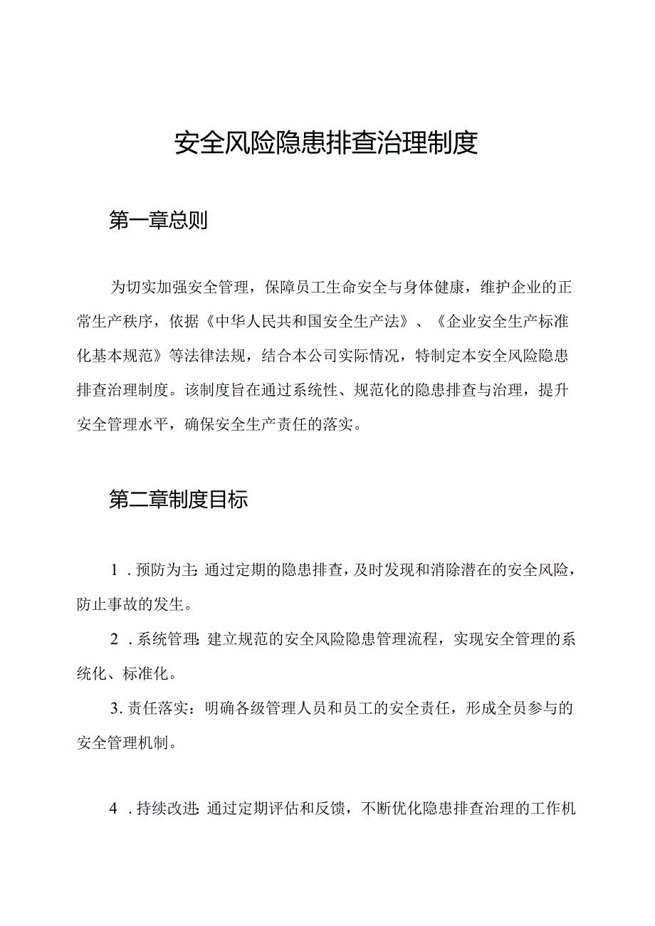 安全风险隐患排查治理制度.docx_第1页