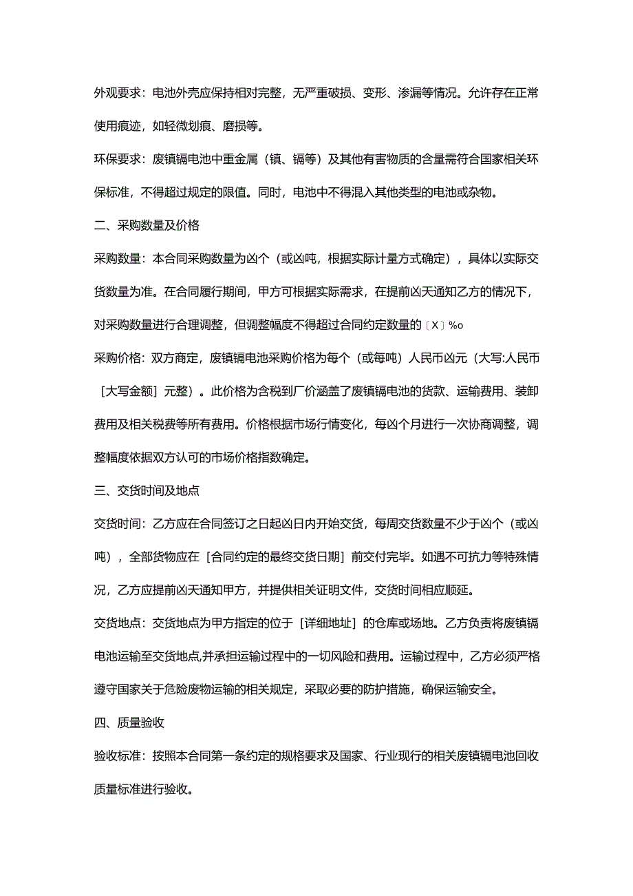 再生资源回收公司废镍镉电池采购合同.docx_第2页