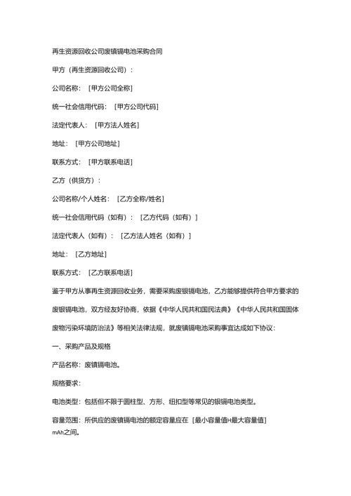 再生资源回收公司废镍镉电池采购合同.docx