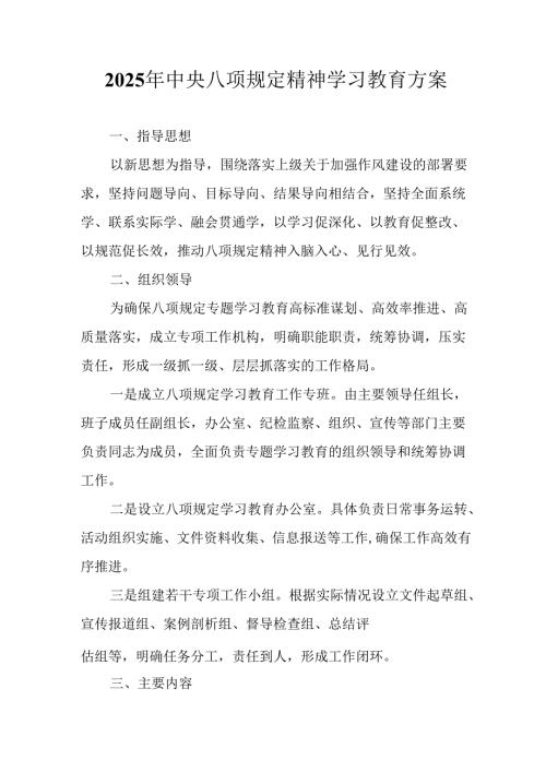 2025年大学开展《中央八项规定精神学习教育》工作实施方案 （8份）.docx