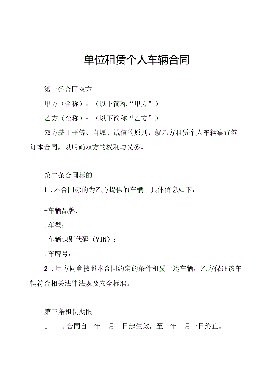 单位租赁个人车辆合同.docx_第1页