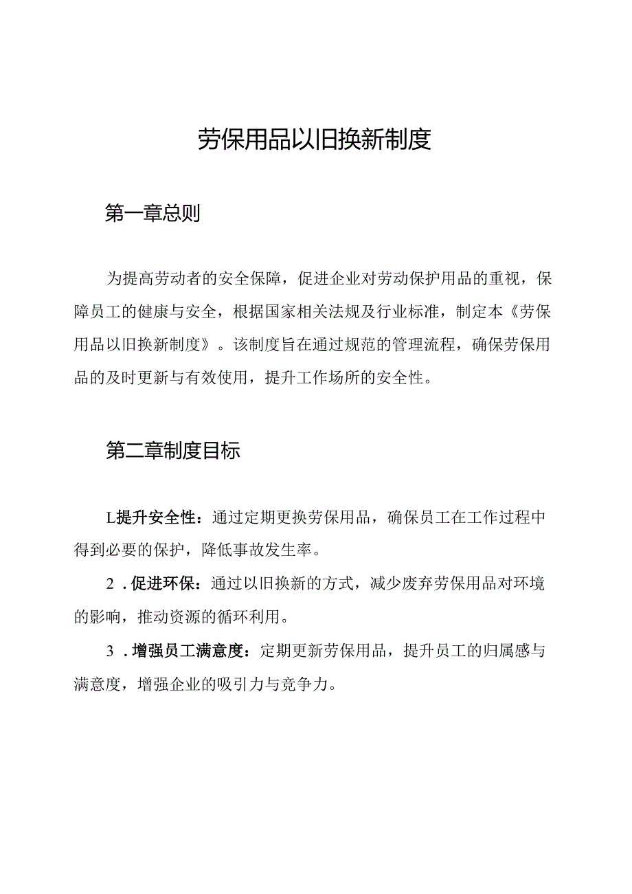 劳保用品以旧换新制度.docx_第1页