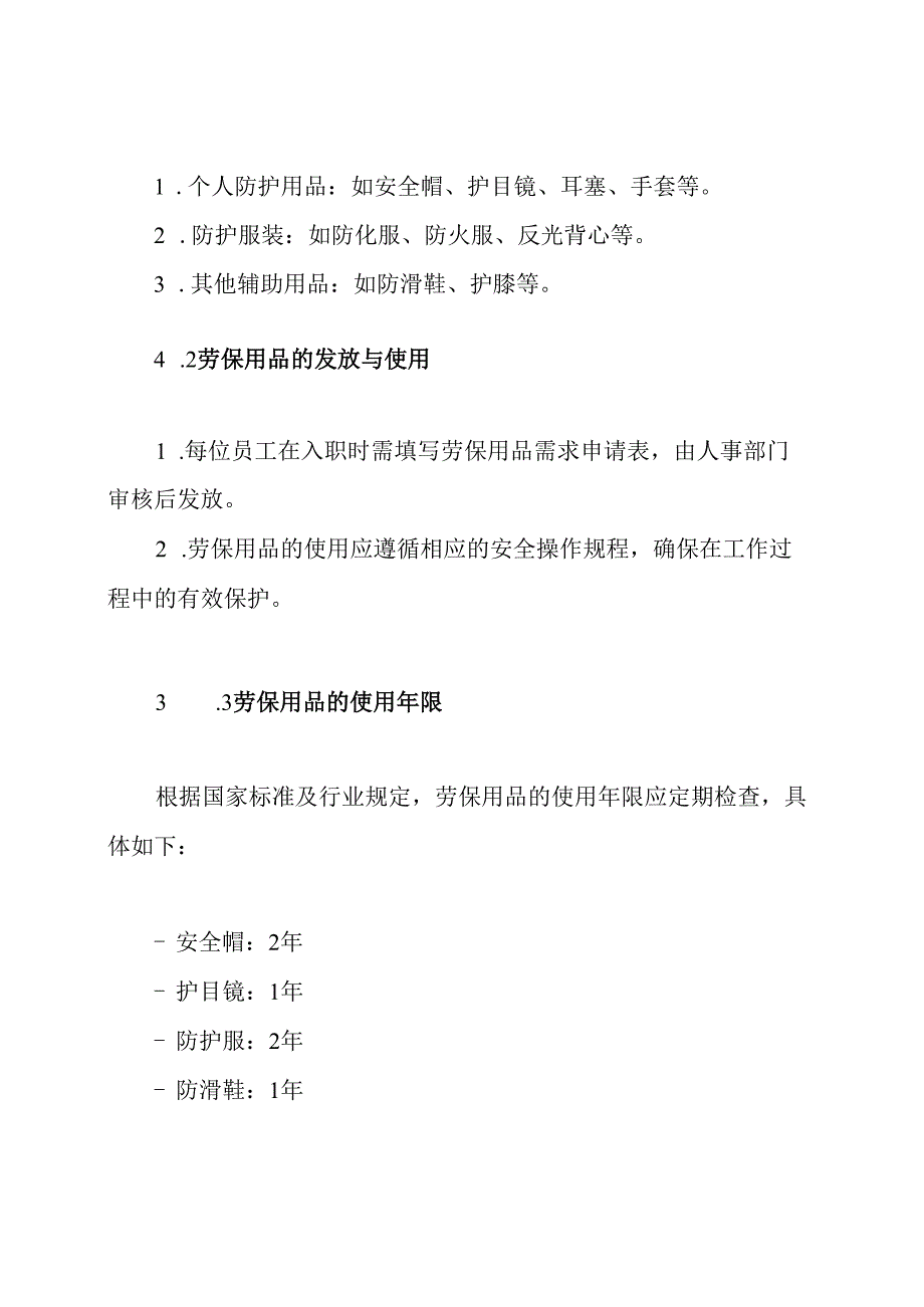 劳保用品以旧换新制度.docx_第3页