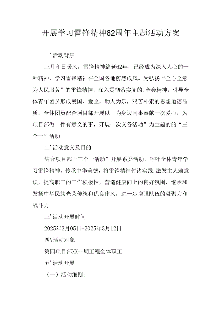 学习2025年雷锋精神六十二周年主题活动实施方案 （5份）_96.docx_第1页