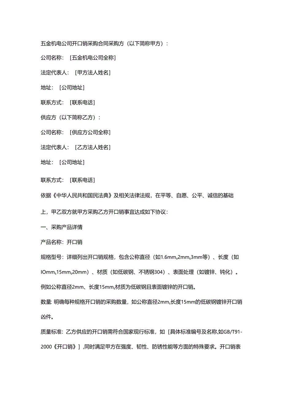 五金机电公司开口销采购合同.docx_第1页