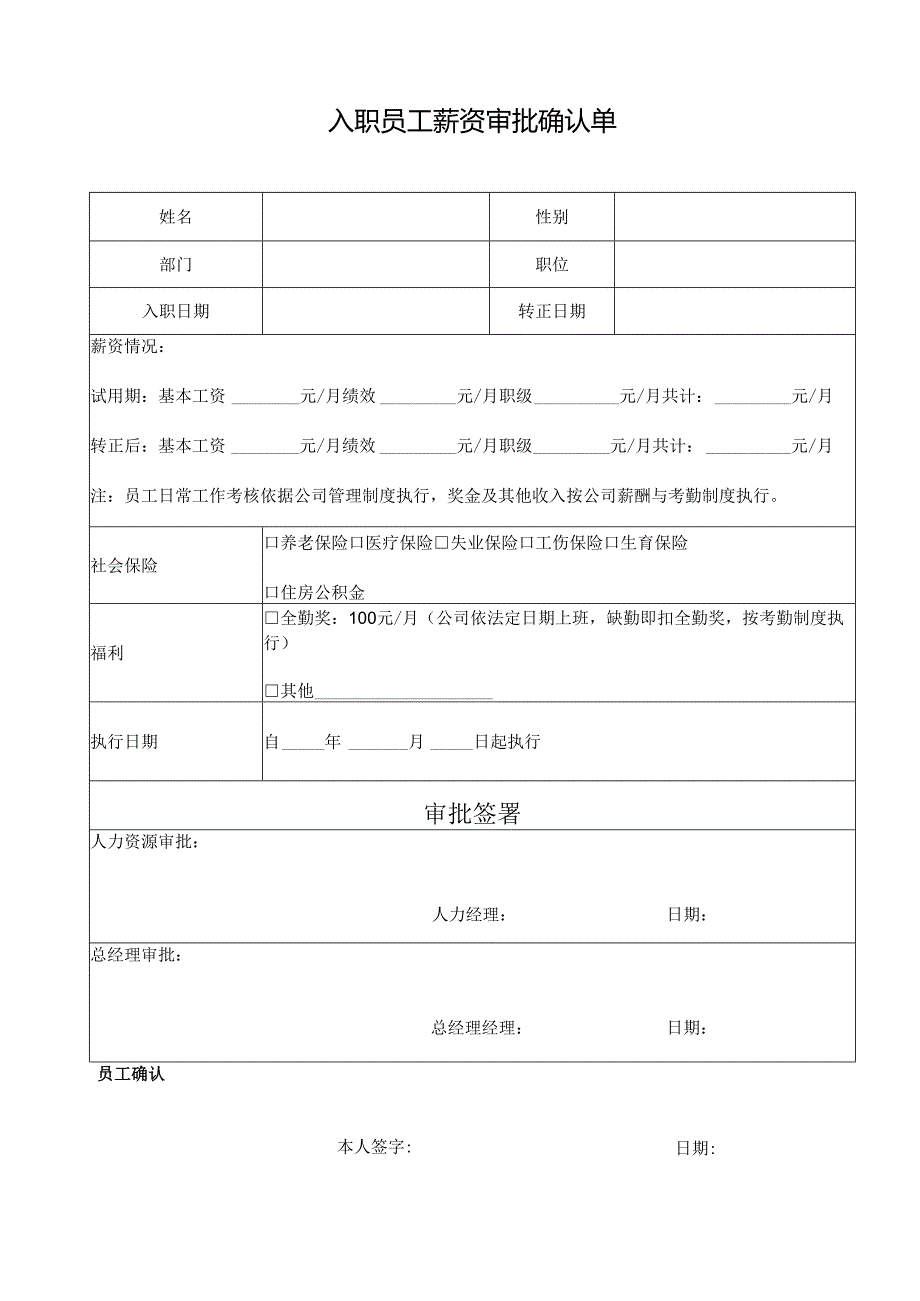 入职员工薪资审批确认单.docx_第1页