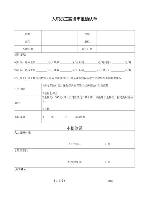 入职员工薪资审批确认单.docx