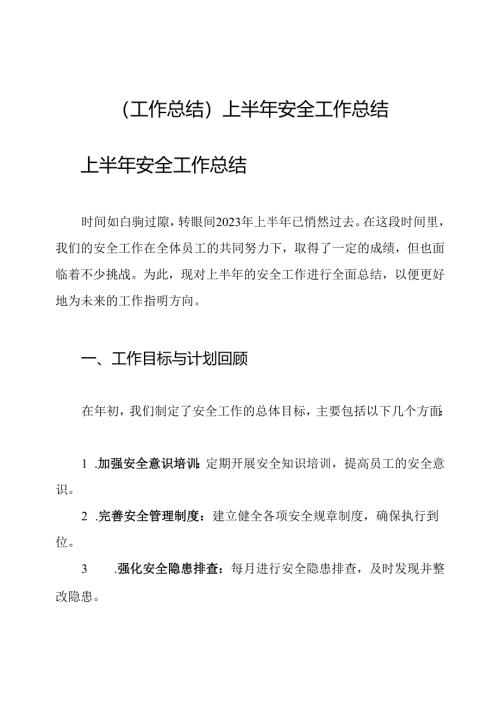 (工作总结)上半年安全工作总结.docx
