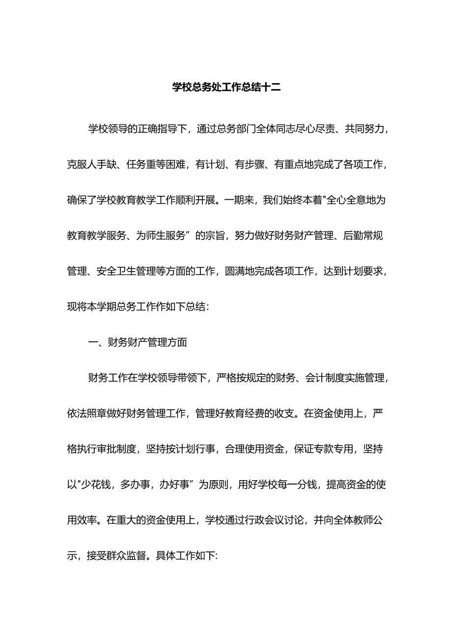 学校总务处工作总结十二.docx_第1页
