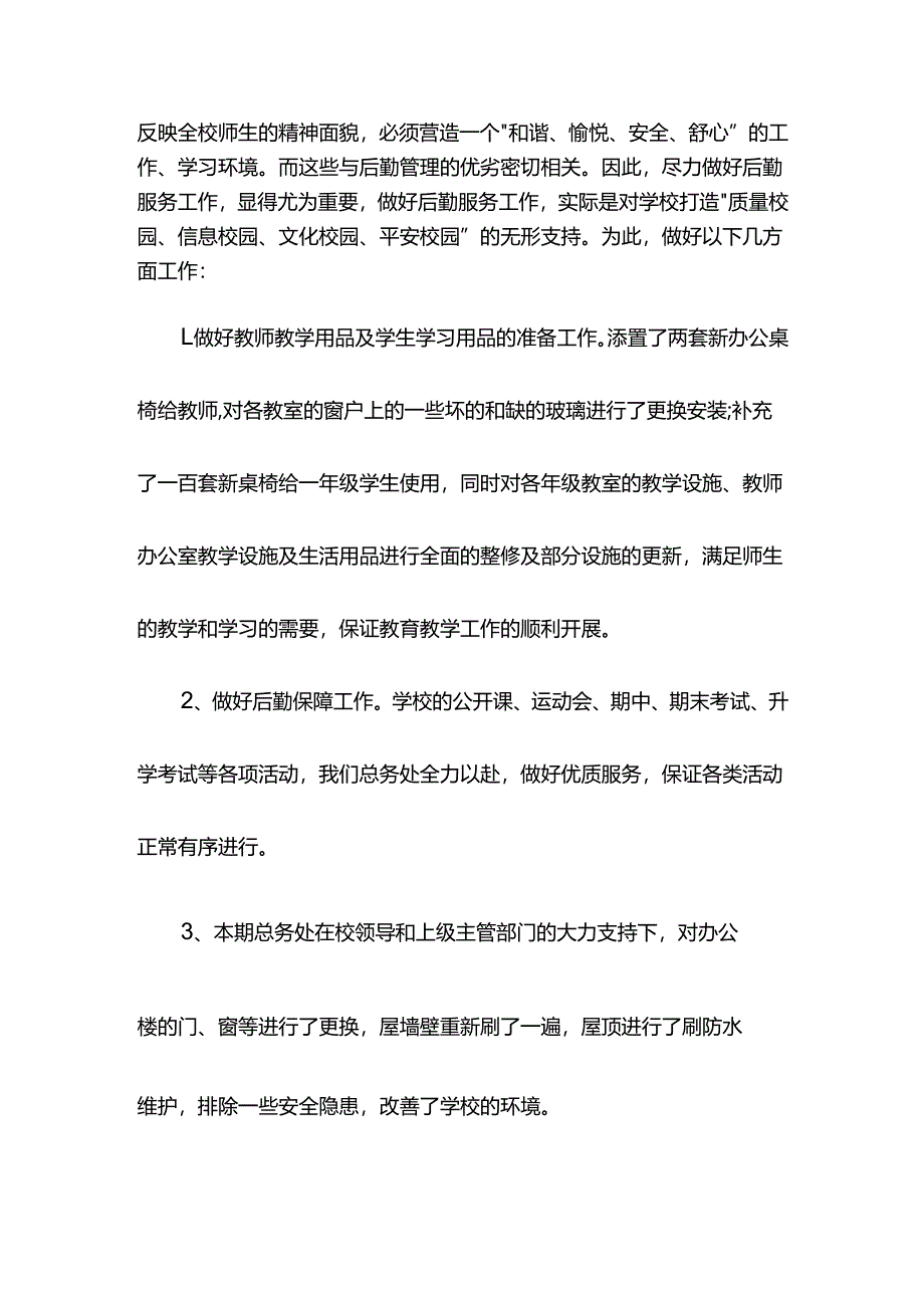 学校总务处工作总结十二.docx_第3页