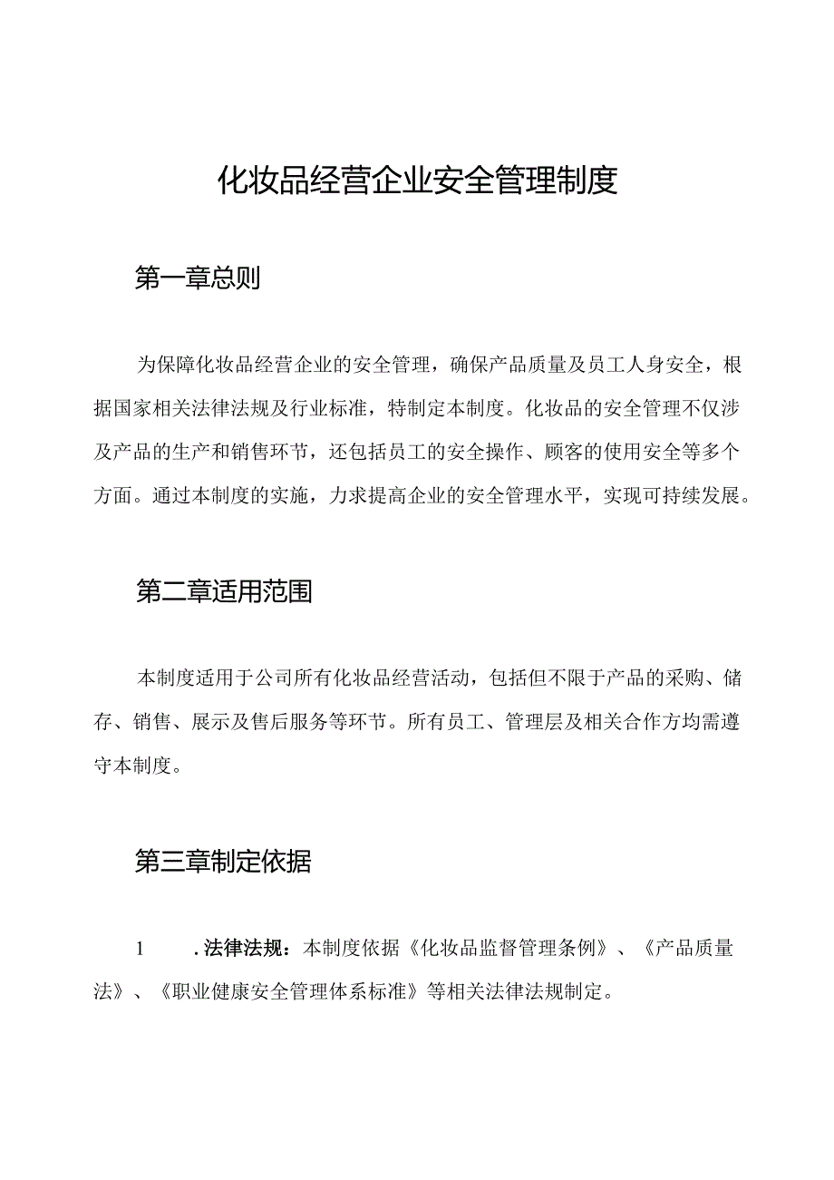 化妆品经营企业安全管理制度.docx_第1页