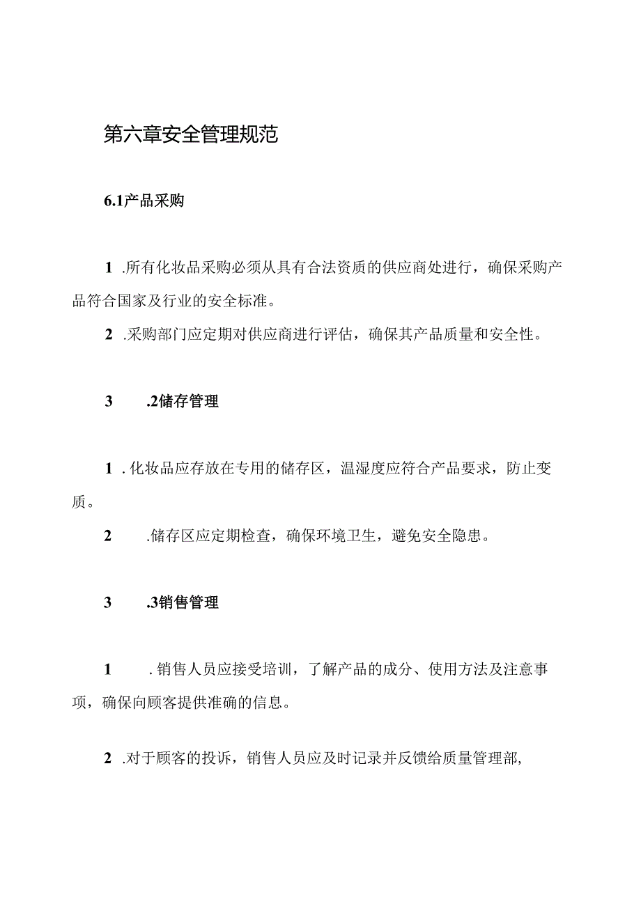 化妆品经营企业安全管理制度.docx_第3页