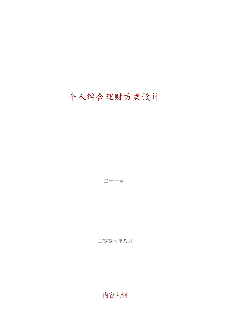 个人综合理财方案设计.docx_第1页