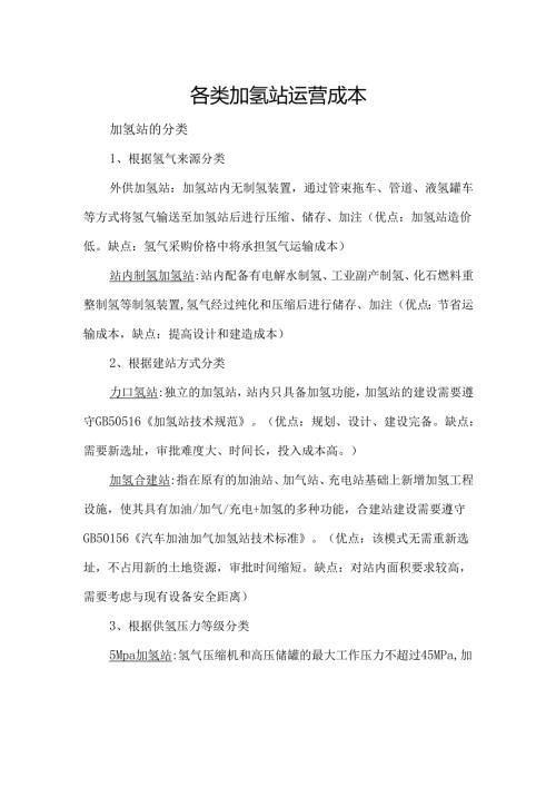 各类加氢站运营成本.docx