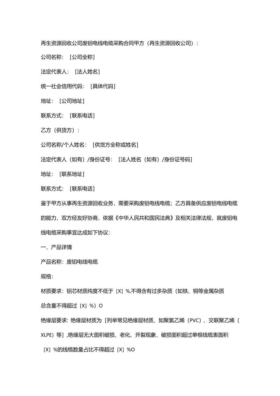 再生资源回收公司废铝电线电缆采购合同.docx_第1页