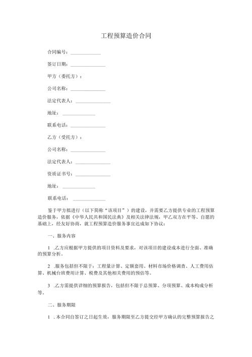 工程预算造价合同.docx