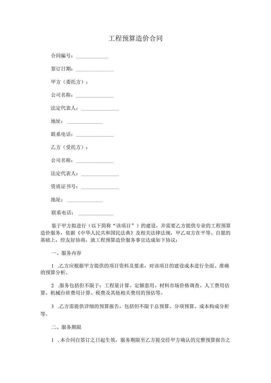 工程预算造价合同.docx_第1页