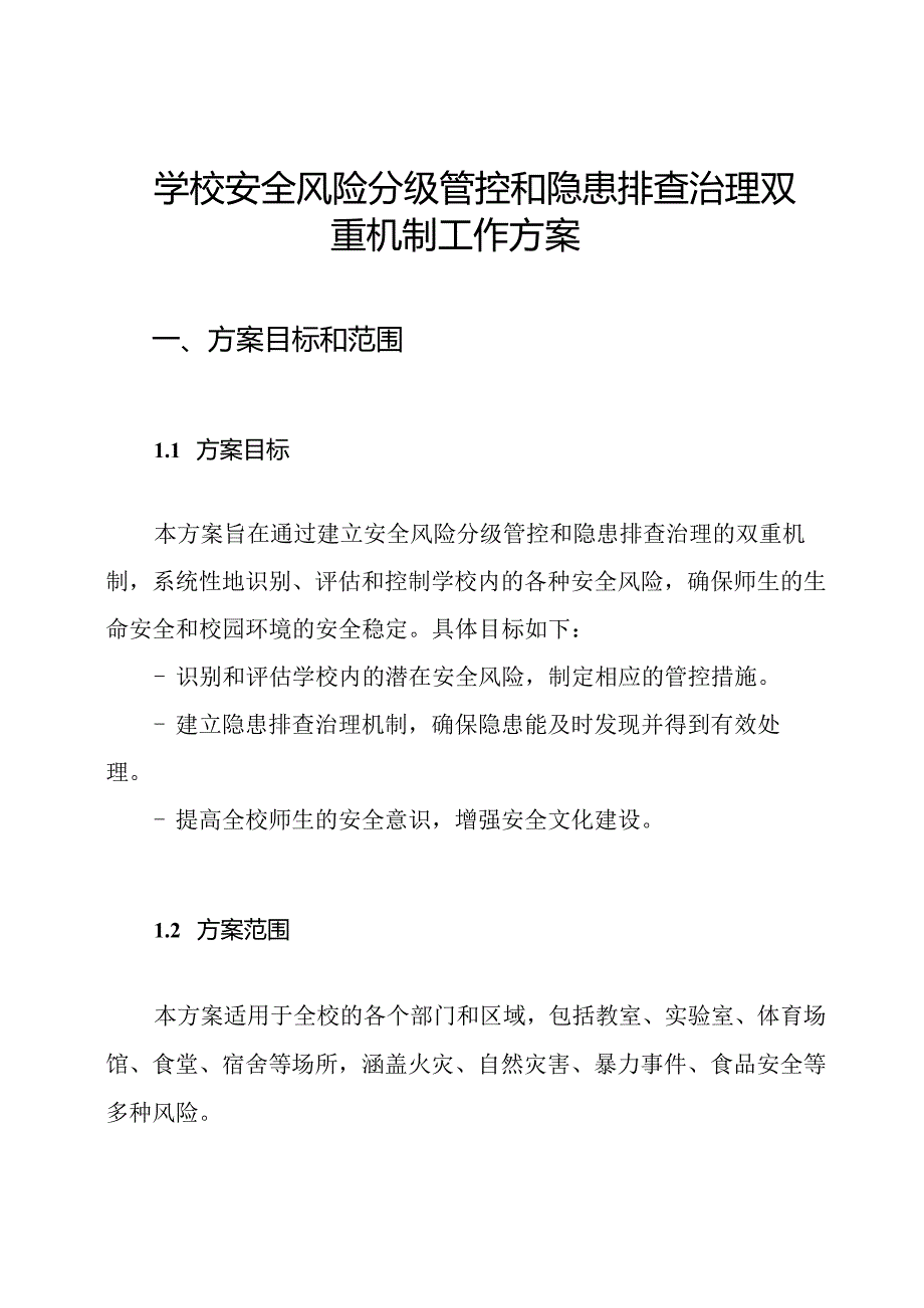 学校安全风险分级管控和隐患排查治理双重机制工作方案.docx_第1页