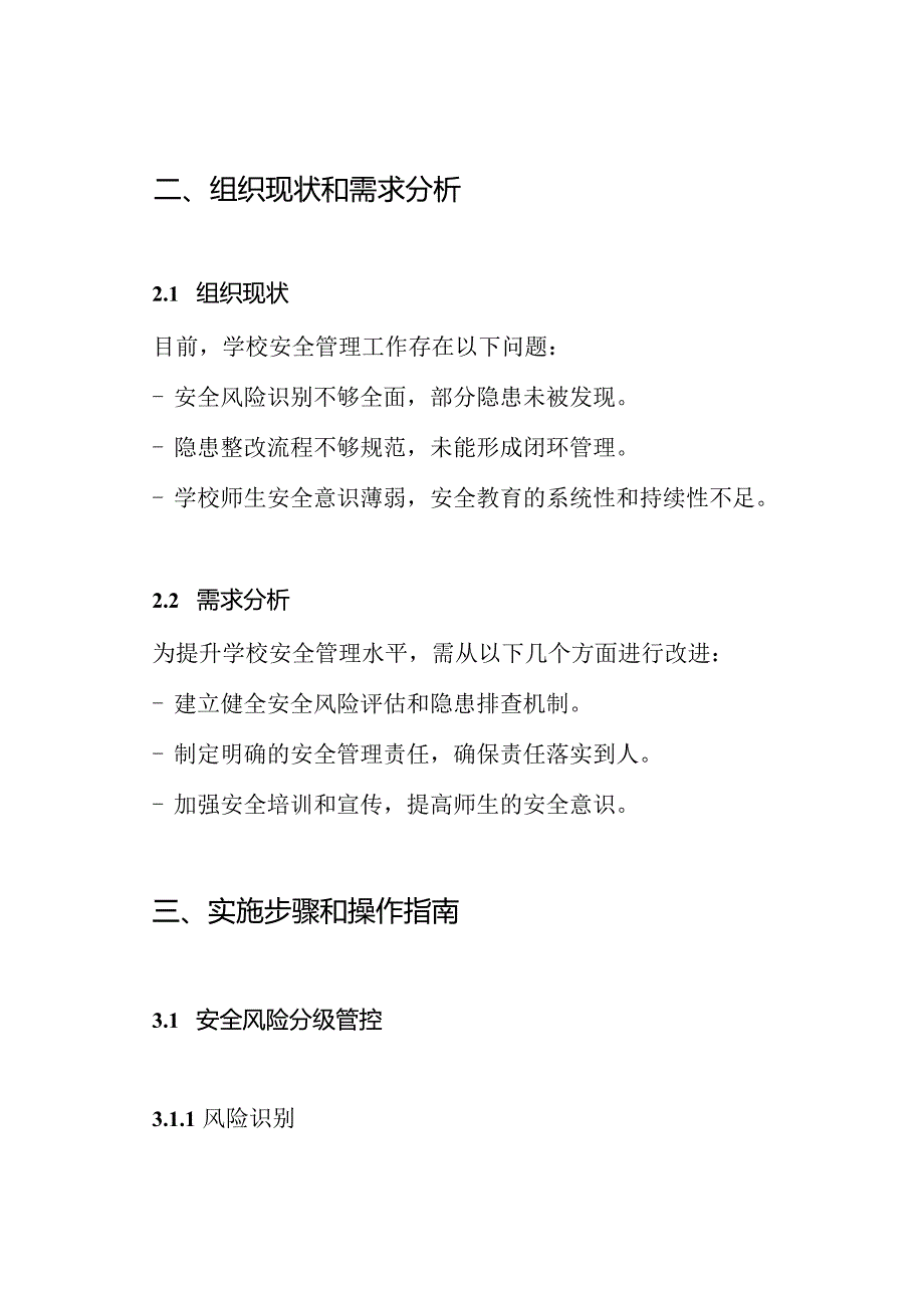 学校安全风险分级管控和隐患排查治理双重机制工作方案.docx_第2页