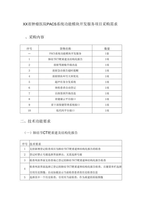 XX省肿瘤医院PACS系统功能模块开发服务项目采购需求.docx