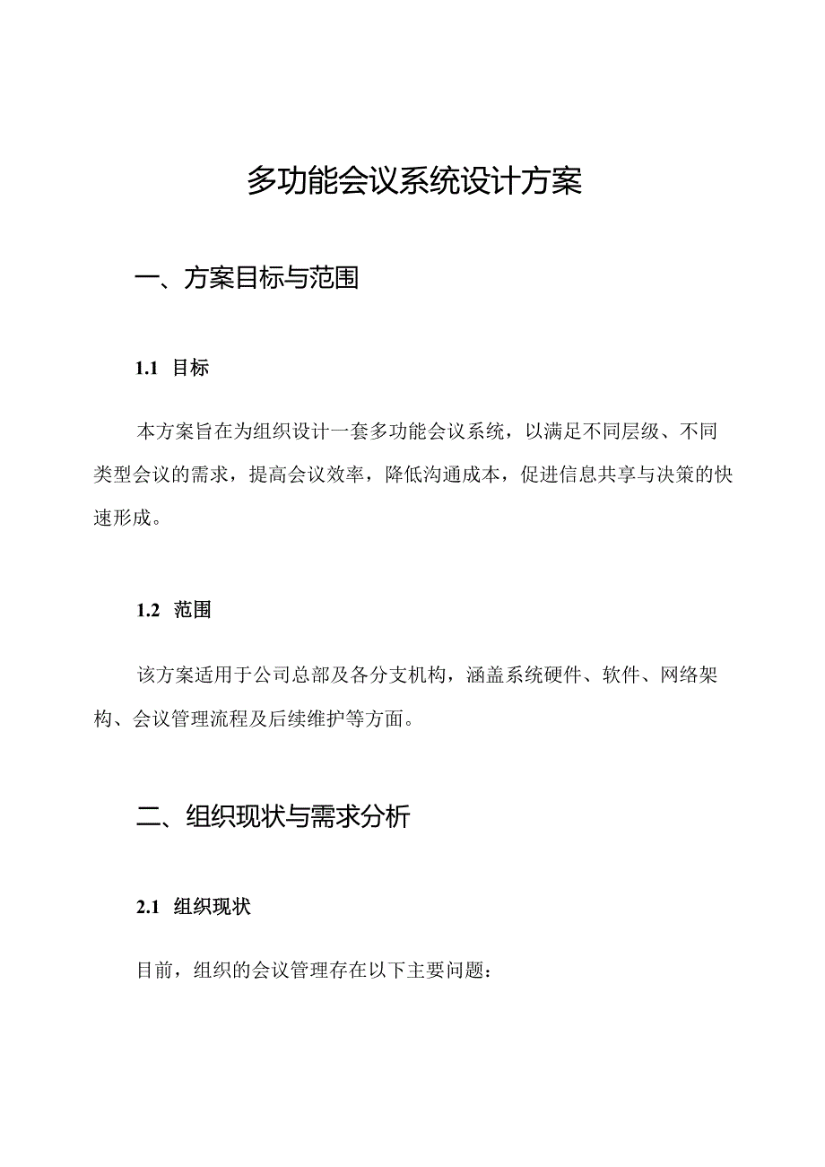 多功能会议系统设计方案.docx_第1页