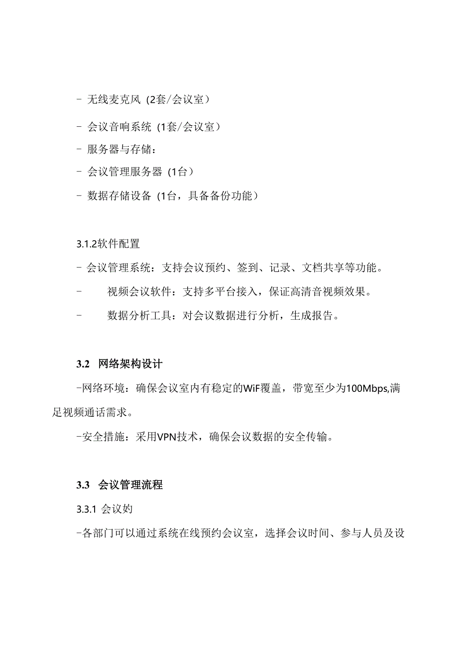 多功能会议系统设计方案.docx_第3页
