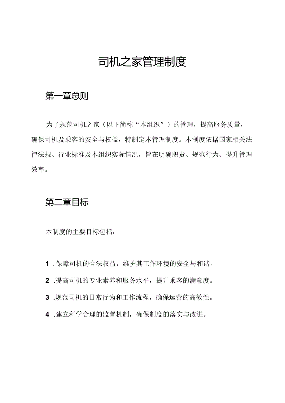 司机之家管理制度.docx_第1页
