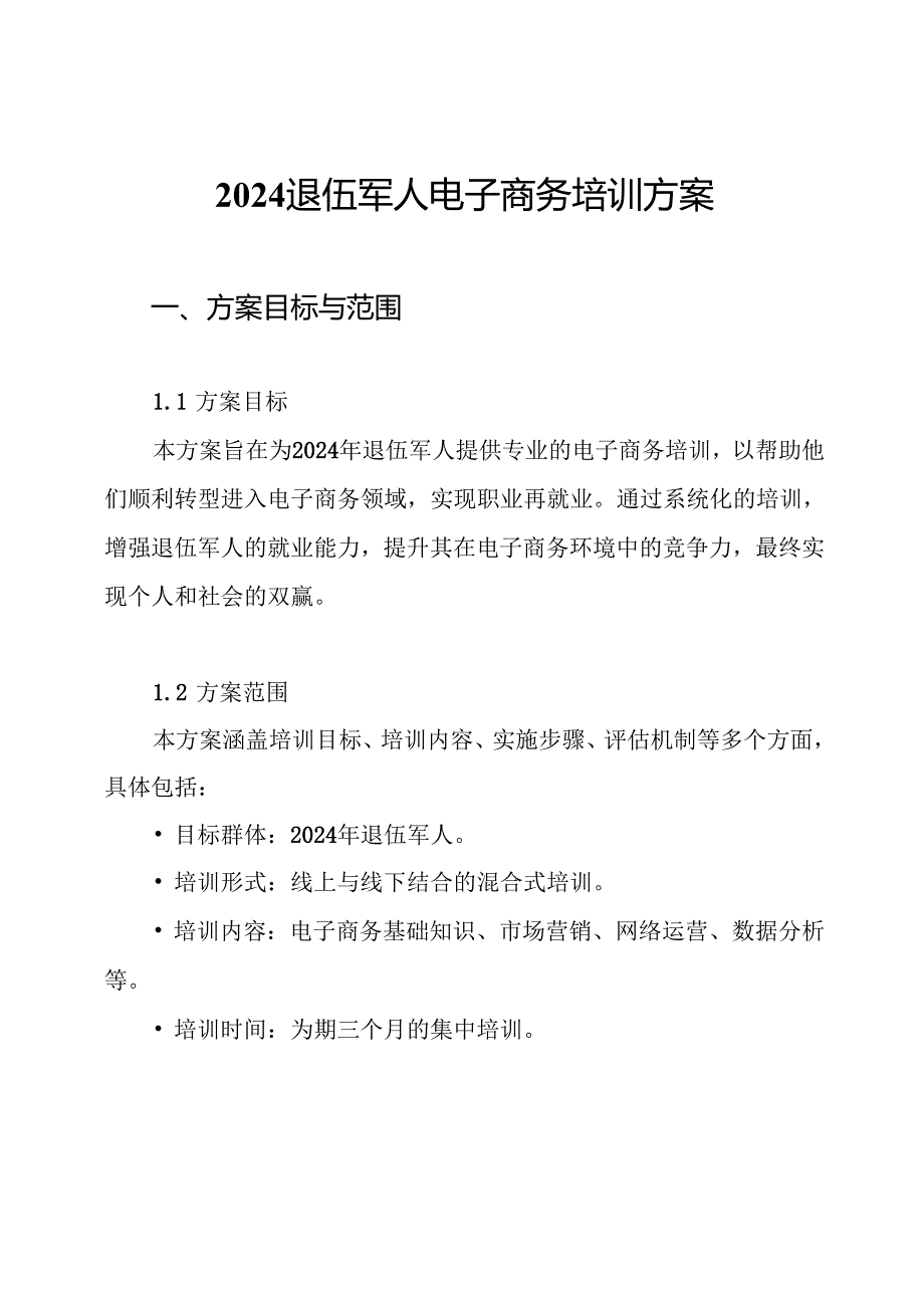2024退伍军人电子商务培训方案.docx_第1页