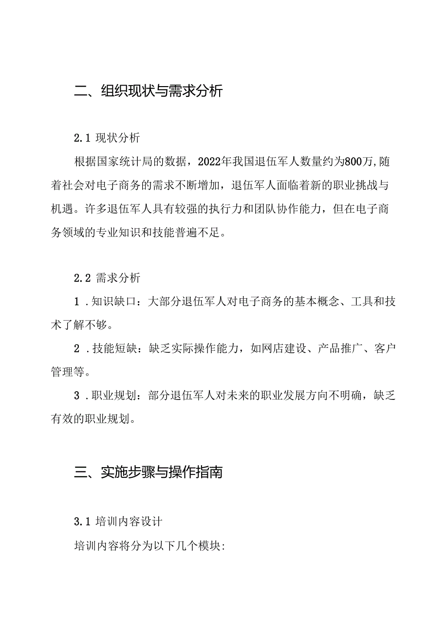 2024退伍军人电子商务培训方案.docx_第2页