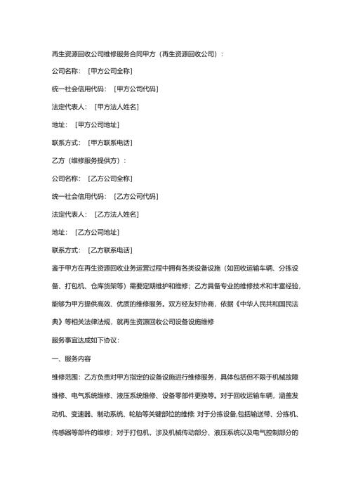 再生资源回收公司维修服务合同.docx