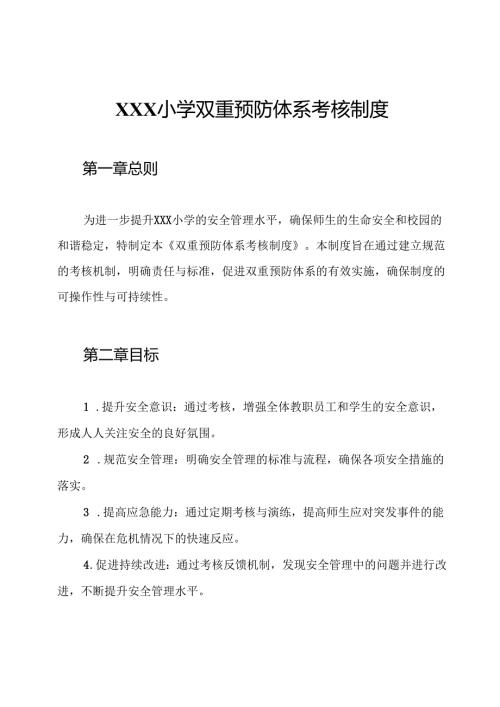 XXX小学双重预防体系考核制度.docx