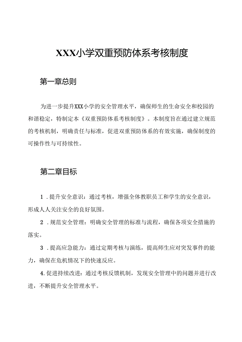 XXX小学双重预防体系考核制度.docx_第1页