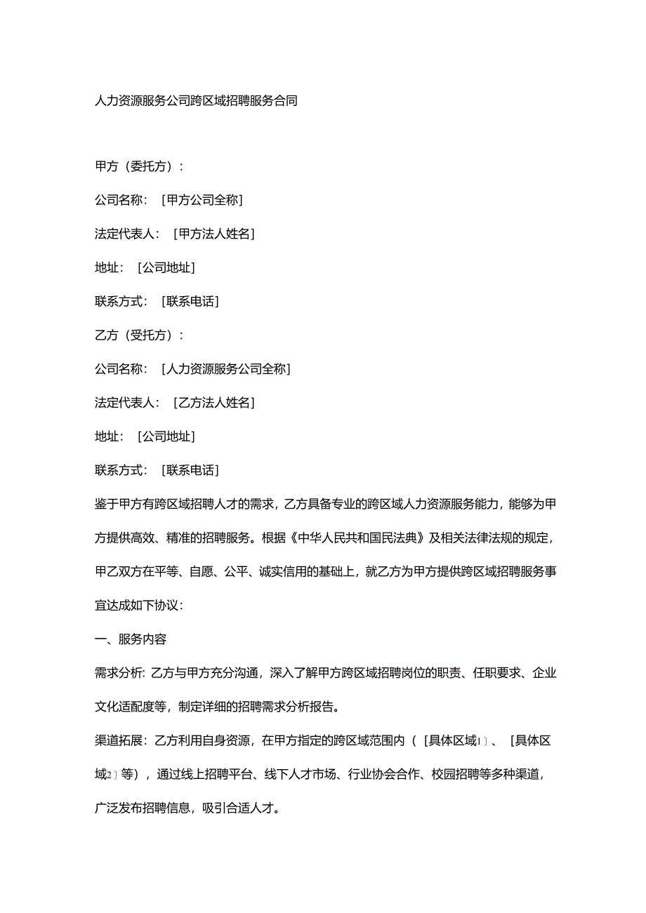 人力资源服务公司跨区域招聘服务合同.docx_第1页