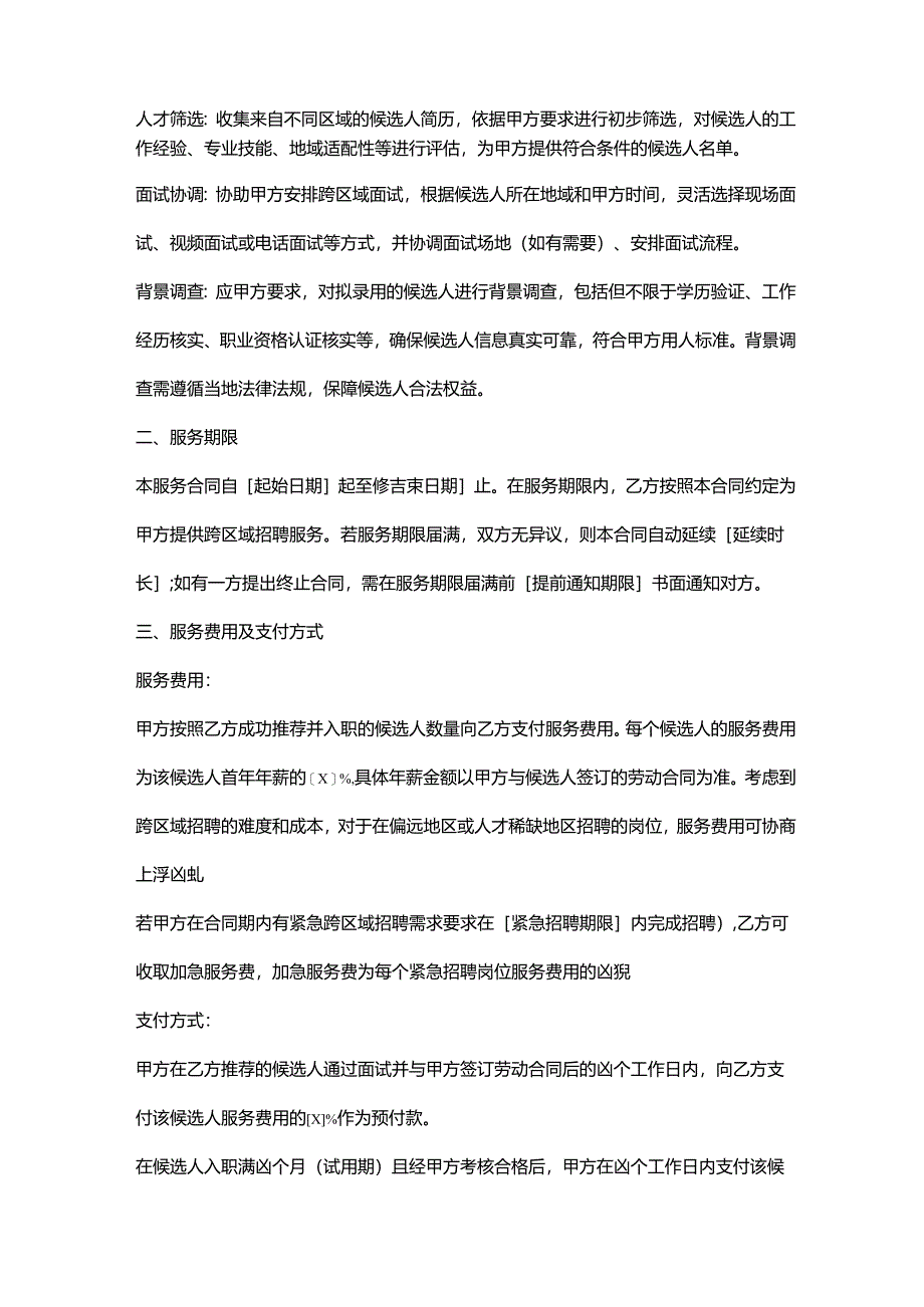 人力资源服务公司跨区域招聘服务合同.docx_第2页
