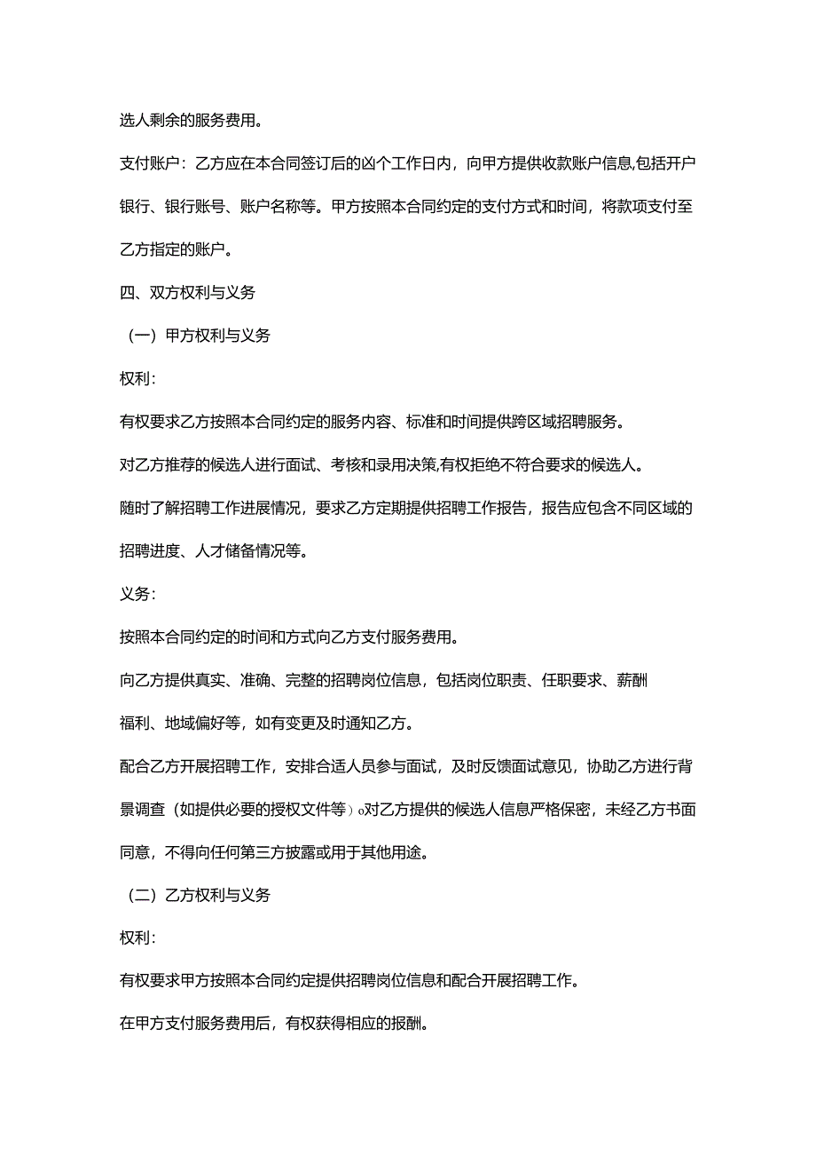 人力资源服务公司跨区域招聘服务合同.docx_第3页