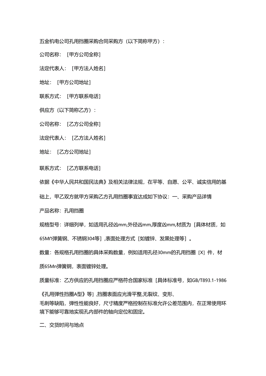 五金机电公司孔用挡圈采购合同.docx_第1页