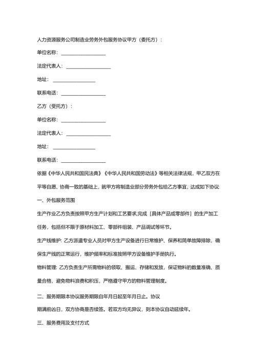 人力资源服务公司制造业劳务外包服务协议.docx