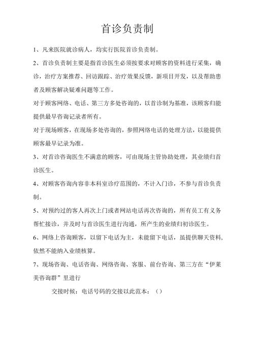 医疗机构医院分诊制度首诊负责制.docx