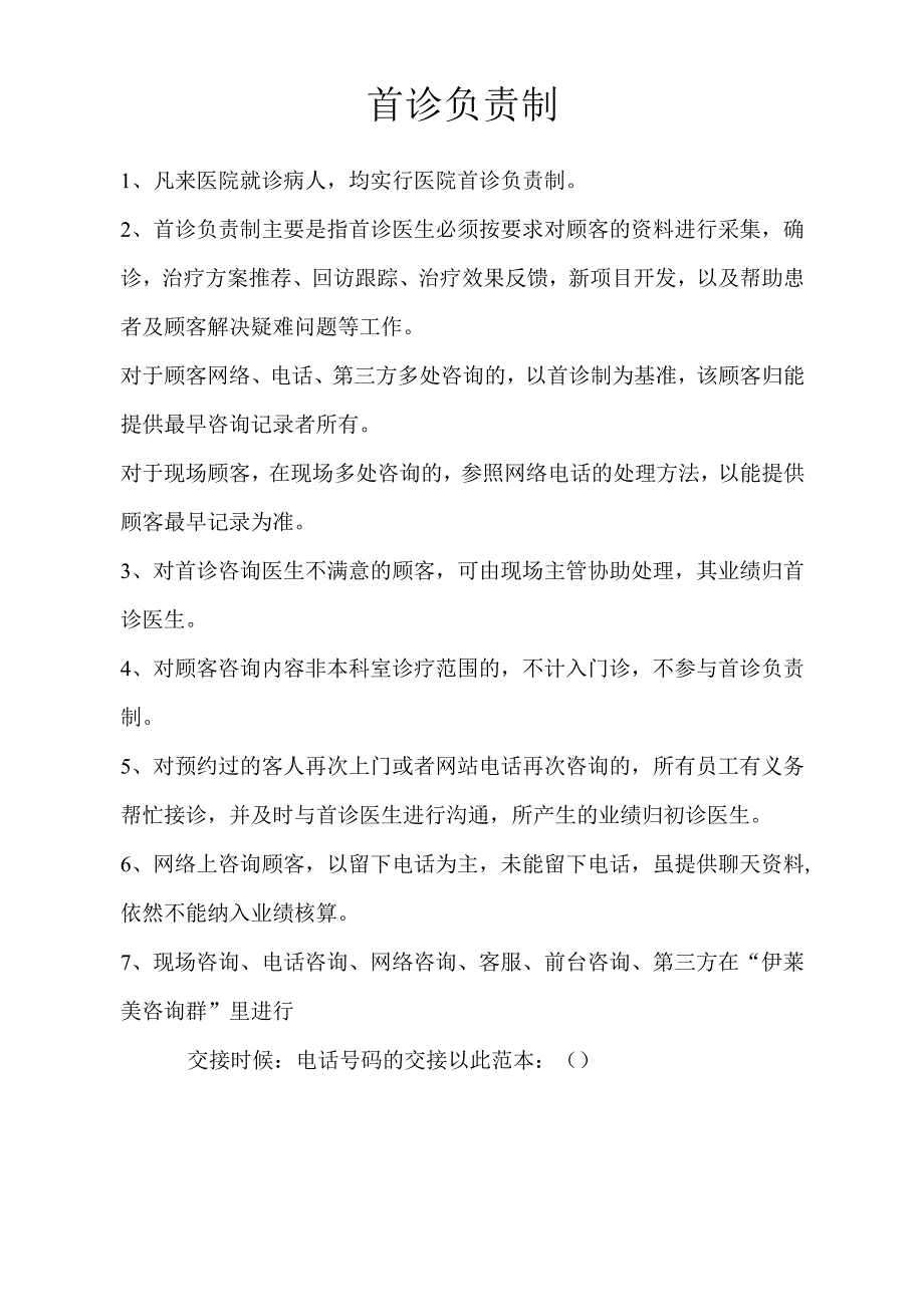 医疗机构医院分诊制度首诊负责制.docx_第1页