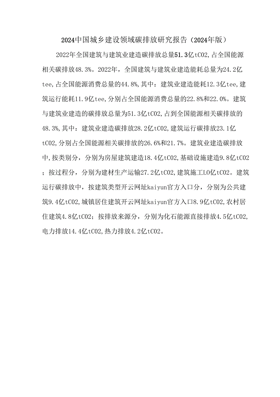 2024中国城乡建设领域碳排放研究报告（2024年版）.docx_第1页