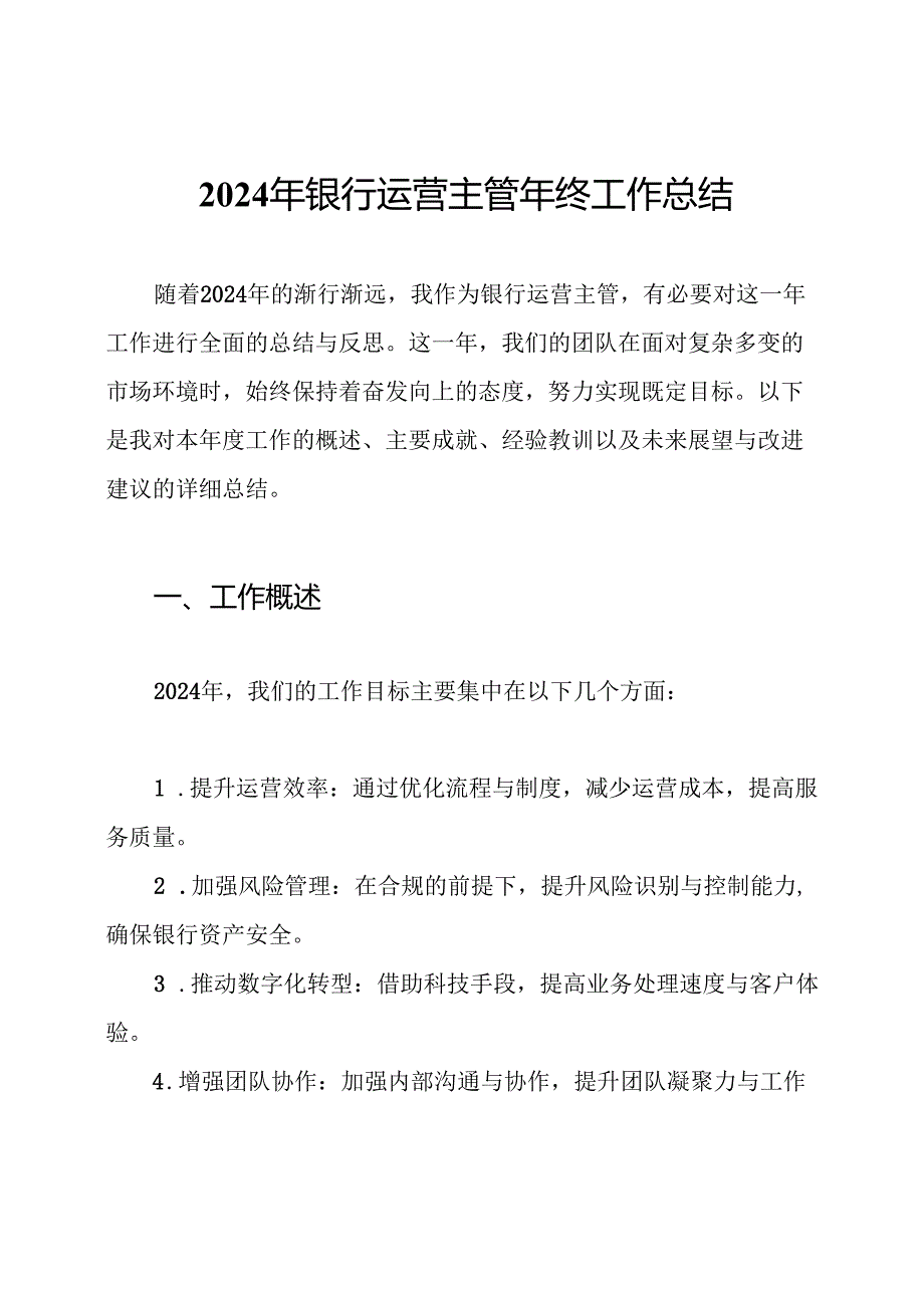 2024年银行运营主管年终工作总结.docx_第1页