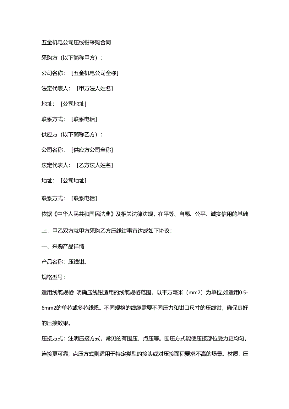 五金机电公司压线钳采购合同.docx_第1页