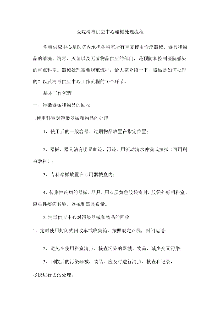 医院消毒供应中心器械处理流程.docx_第1页