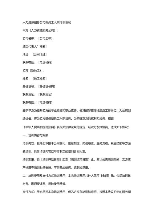 人力资源服务公司新员工入职培训协议.docx