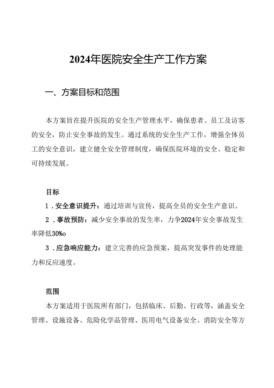 2024年医院安全生产工作方案.docx_第1页