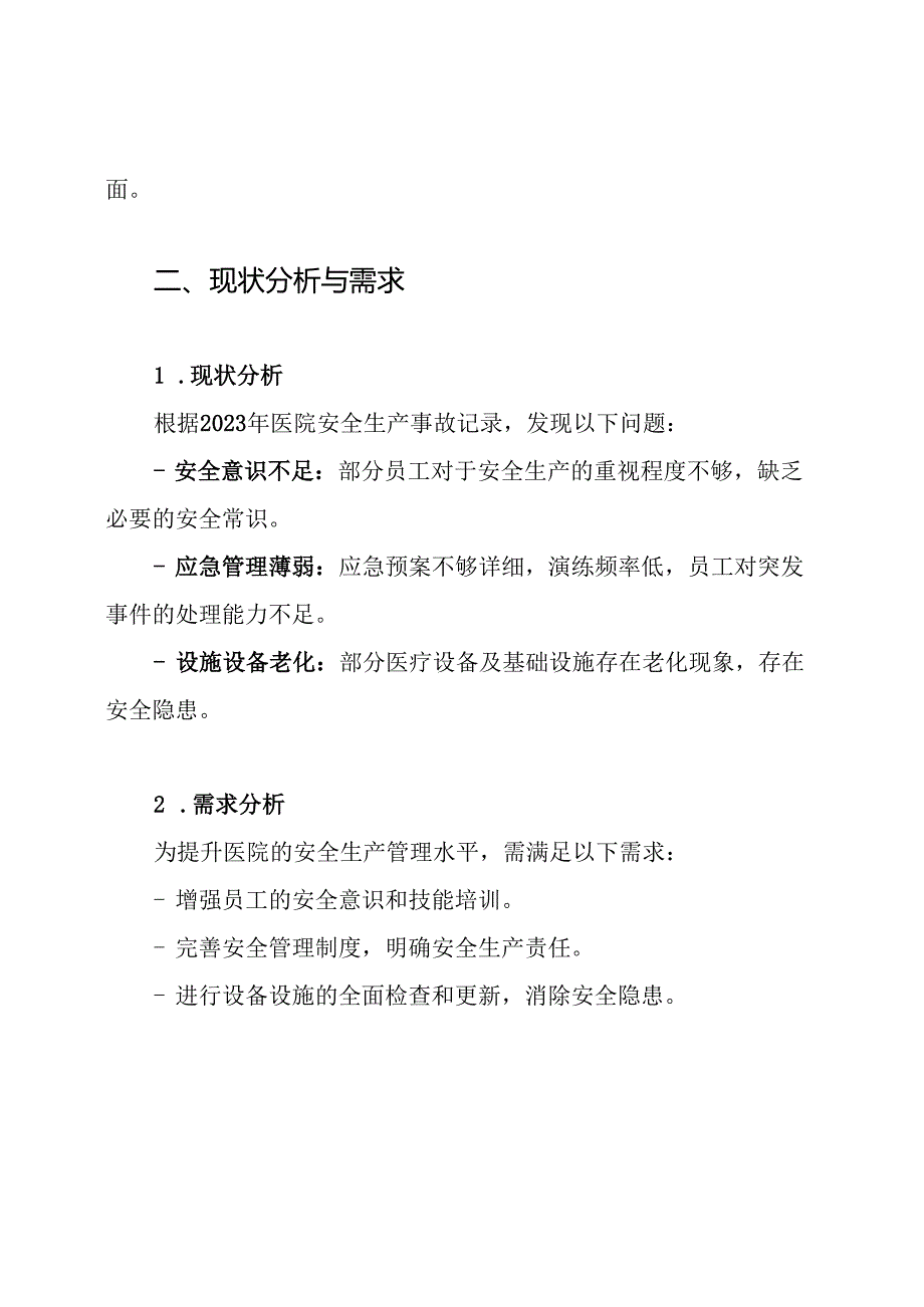 2024年医院安全生产工作方案.docx_第2页