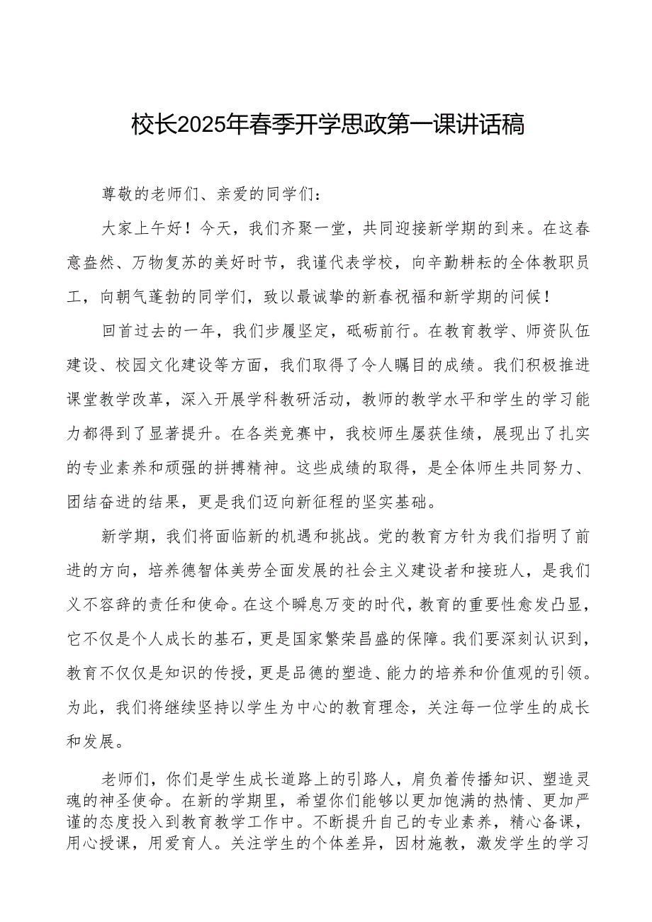 2025年春季学期开学思政第一课：卯劲启新程春启向未来等两篇.docx_第1页
