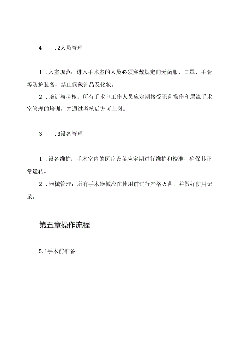 层流手术室管理制度.docx_第3页