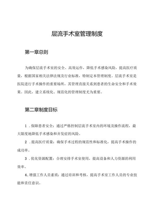 层流手术室管理制度.docx